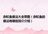 赤魟魚做法大全帶圖（赤魟魚的做法有哪些簡介介紹）