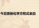 今日更新化學(xué)方程式表白