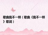 歌曲我不一樣（歌曲《我不一樣》歌詞）