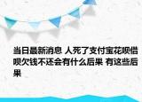 當(dāng)日最新消息 人死了支付寶花唄借唄欠錢不還會(huì)有什么后果 有這些后果