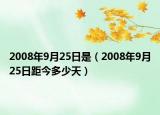 2008年9月25日是（2008年9月25日距今多少天）