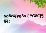 yg8c與yg8a（YG8C鎢鋼）