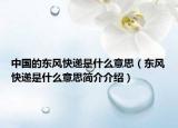 中國的東風(fēng)快遞是什么意思（東風(fēng)快遞是什么意思簡介介紹）