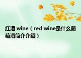 紅酒 wine（red wine是什么葡萄酒簡介介紹）