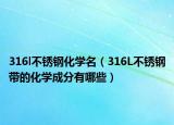 316l不銹鋼化學(xué)名（316L不銹鋼帶的化學(xué)成分有哪些）