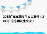 2015廣東東莞發(fā)生火災(zāi)案件（2015廣東東莞發(fā)生火災(zāi)）