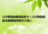 133號段的郵箱是多少（132號段的能注冊郵箱嗎簡介介紹）