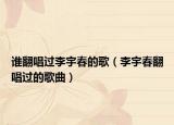 誰翻唱過李宇春的歌（李宇春翻唱過的歌曲）