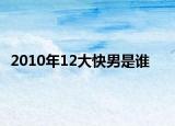 2010年12大快男是誰