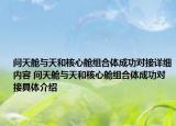 問天艙與天和核心艙組合體成功對接詳細內(nèi)容 問天艙與天和核心艙組合體成功對接具體介紹