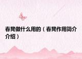 春凳做什么用的（春凳作用簡介介紹）