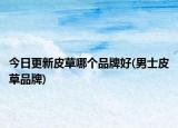 今日更新皮草哪個(gè)品牌好(男士皮草品牌)