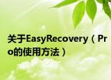 關(guān)于EasyRecovery（Pro的使用方法）