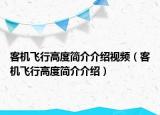 客機(jī)飛行高度簡(jiǎn)介介紹視頻（客機(jī)飛行高度簡(jiǎn)介介紹）