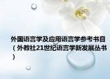 外國語言學(xué)及應(yīng)用語言學(xué)參考書目（外教社21世紀(jì)語言學(xué)新發(fā)展叢書）