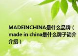 MADEINCHINA是什么品牌（made in china是什么牌子簡介介紹）