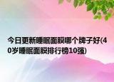 今日更新睡眠面膜哪個(gè)牌子好(40歲睡眠面膜排行榜10強(qiáng))