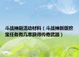 斗戰(zhàn)神刷活動材料（斗戰(zhàn)神新版挖寶任務有幾率獲得傳奇武器）