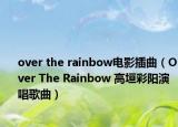 over the rainbow電影插曲（Over The Rainbow 高垣彩陽(yáng)演唱歌曲）