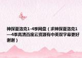神探夏洛克1-4季網(wǎng)盤（求神探夏洛克1—4季高清百度云資源有中英雙字幕更好謝謝）