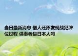 當日最新消息 僧人還原發(fā)現(xiàn)戰(zhàn)犯牌位過程 供奉者是日本人嗎