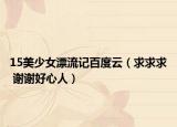 15美少女漂流記百度云（求求求 謝謝好心人）