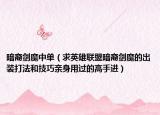 暗裔劍魔中單（求英雄聯(lián)盟暗裔劍魔的出裝打法和技巧親身用過的高手進(jìn)）