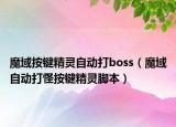 魔域按鍵精靈自動(dòng)打boss（魔域自動(dòng)打怪按鍵精靈腳本）