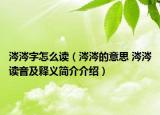 涔涔字怎么讀（涔涔的意思 涔涔讀音及釋義簡介介紹）