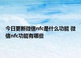 今日更新微信nfc是什么功能 微信nfc功能有哪些