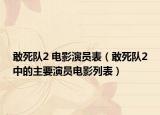 敢死隊(duì)2 電影演員表（敢死隊(duì)2中的主要演員電影列表）