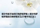 賽爾號(hào)新手如何打敗薩格羅斯（賽爾號(hào)薩格羅斯的召喚繆斯怎么打?要平民打法）