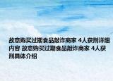 故意購買過期食品敲詐商家 4人獲刑詳細內(nèi)容 故意購買過期食品敲詐商家 4人獲刑具體介紹