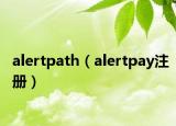 alertpath（alertpay注冊）