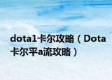 dota1卡爾攻略（Dota卡爾平a流攻略）