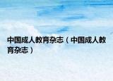 中國成人教育雜志（中國成人教育雜志）