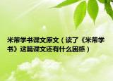 米芾學(xué)書課文原文（讀了《米芾學(xué)書》這篇課文還有什么困惑）