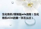 生化危機2重制版ada流程（生化危機ADA的第一關(guān)怎么過）