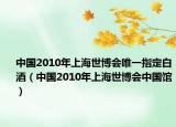 中國2010年上海世博會唯一指定白酒（中國2010年上海世博會中國館）