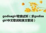 godisagirl歌曲試聽（求godisagirl中文歌詞和英文歌詞）