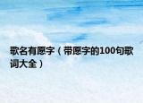 歌名有愿字（帶愿字的100句歌詞大全）