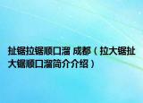 扯鋸拉鋸順口溜 成都（拉大鋸扯大鋸順口溜簡(jiǎn)介介紹）