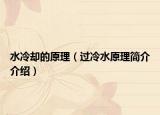 水冷卻的原理（過(guò)冷水原理簡(jiǎn)介介紹）
