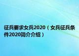 征兵要求女兵2020（女兵征兵條件2020簡介介紹）