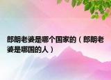 郎朗老婆是哪個國家的（郎朗老婆是哪國的人）