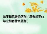 殺手和忍者的區(qū)別（忍者殺手se與之前有什么區(qū)別）
