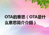 OTA的意思（OTA是什么意思簡介介紹）