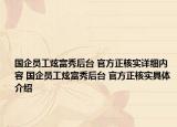 國(guó)企員工炫富秀后臺(tái) 官方正核實(shí)詳細(xì)內(nèi)容 國(guó)企員工炫富秀后臺(tái) 官方正核實(shí)具體介紹