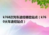 k768次列車途經(jīng)哪些站點（k760火車途經(jīng)站點）
