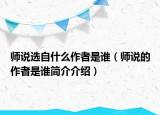 師說選自什么作者是誰（師說的作者是誰簡介介紹）